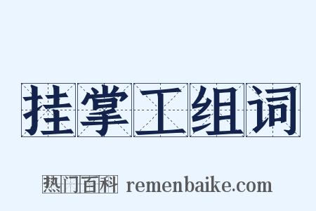 挂掌工组词是什么意思的图片